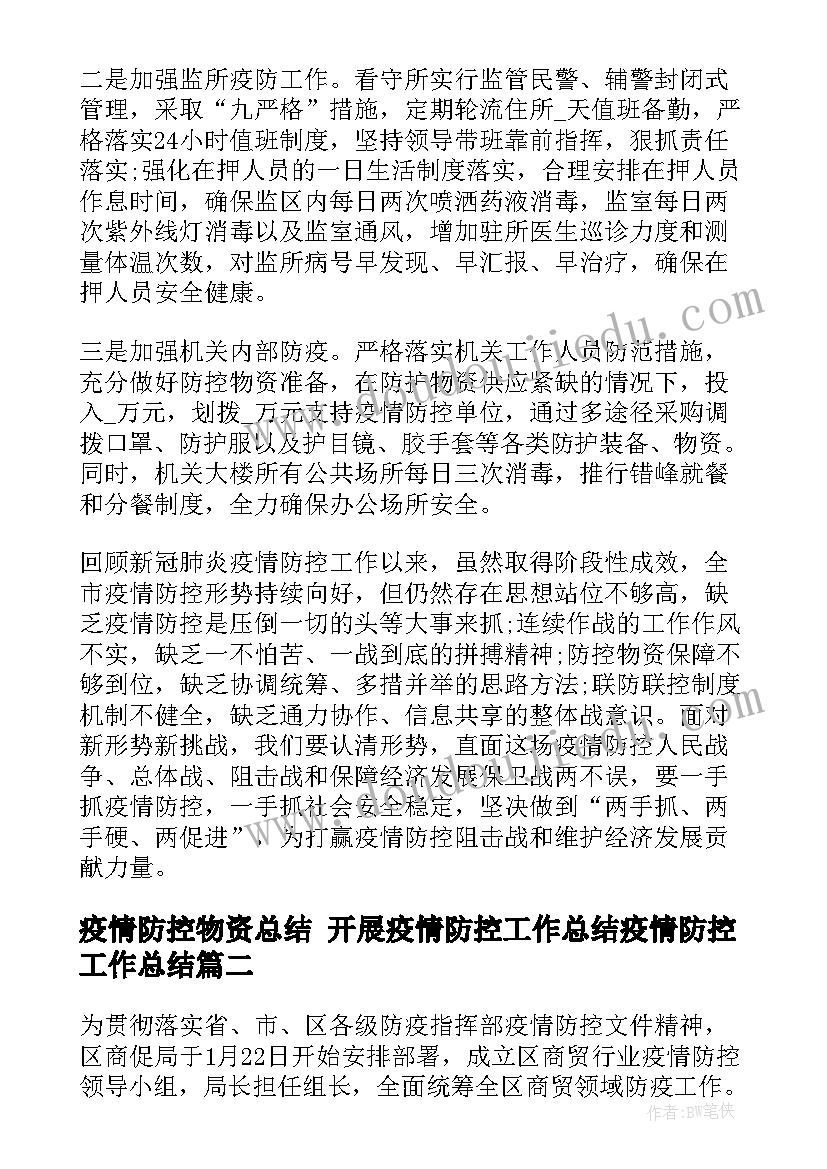 疫情防控物资总结 开展疫情防控工作总结疫情防控工作总结(通用7篇)