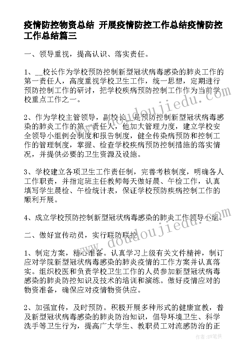 疫情防控物资总结 开展疫情防控工作总结疫情防控工作总结(通用7篇)