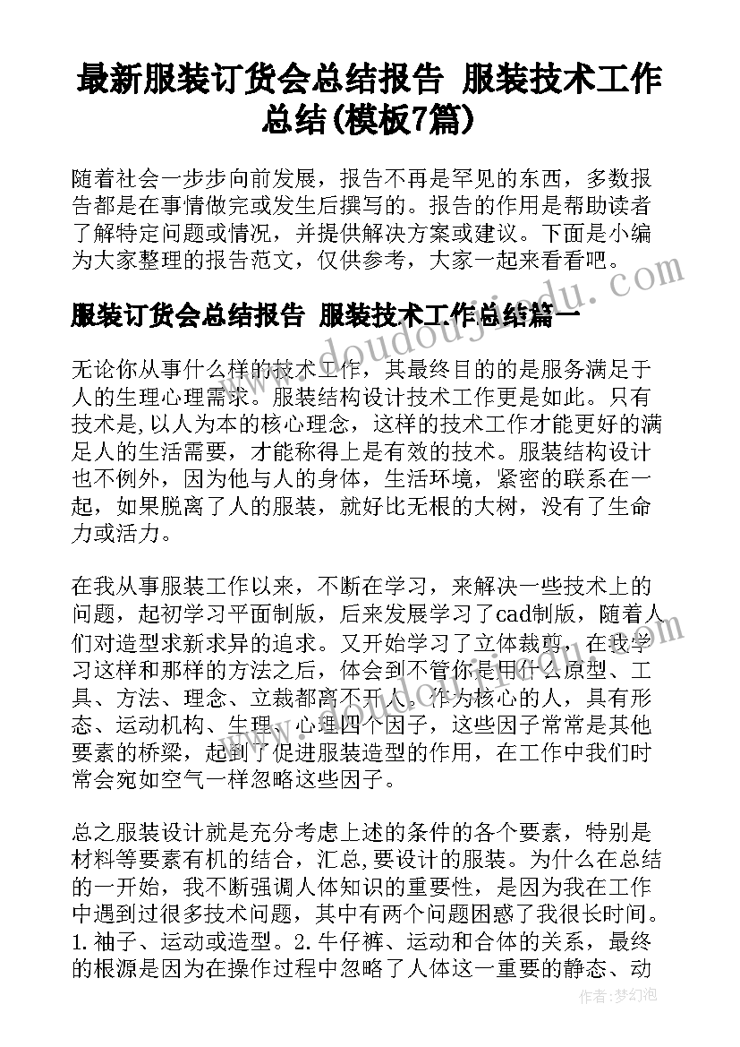 最新服装订货会总结报告 服装技术工作总结(模板7篇)