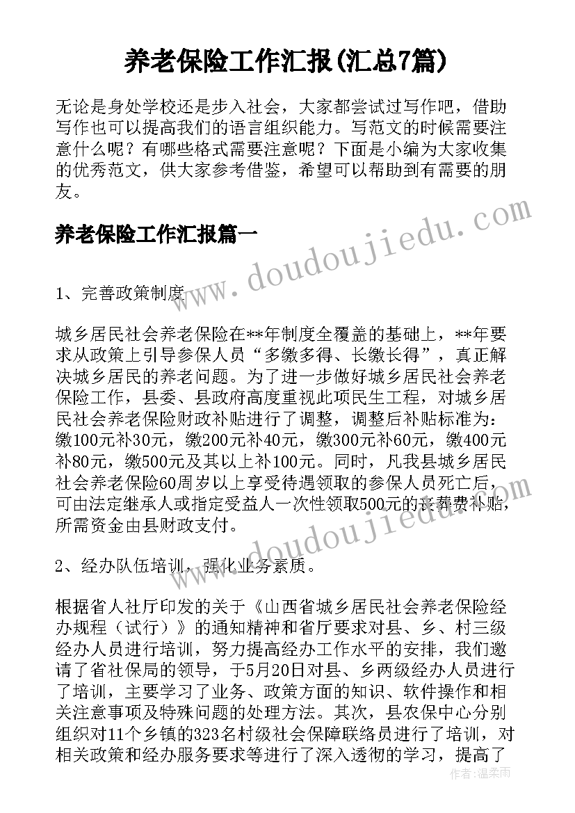 养老保险工作汇报(汇总7篇)