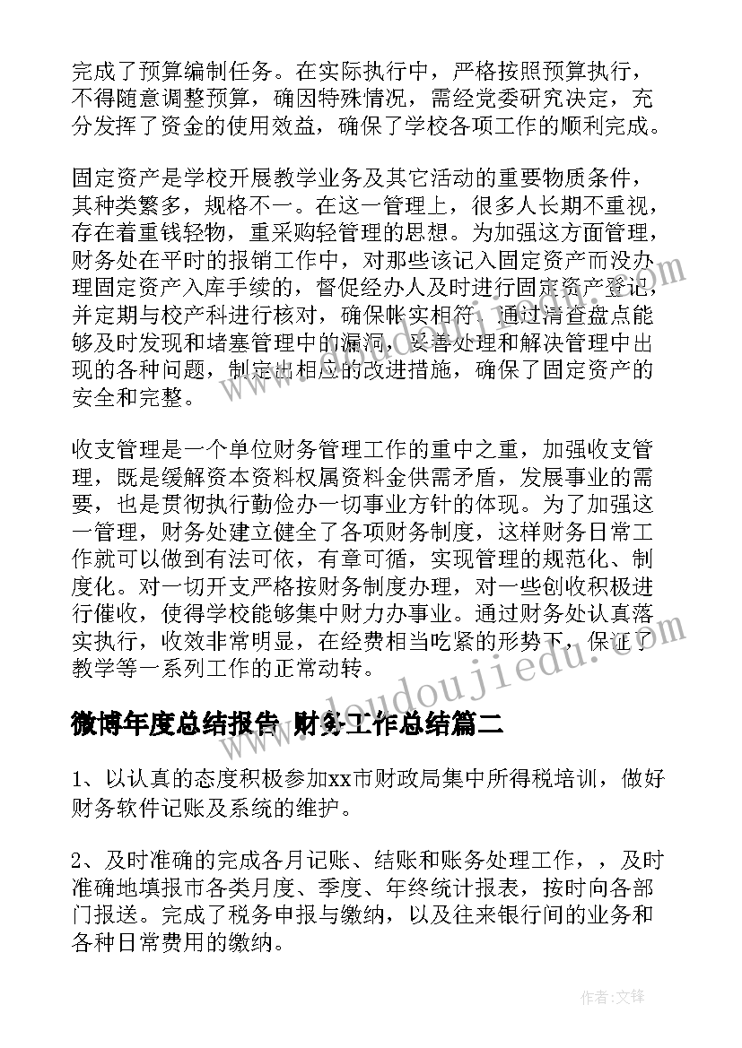 微博年度总结报告 财务工作总结(实用5篇)