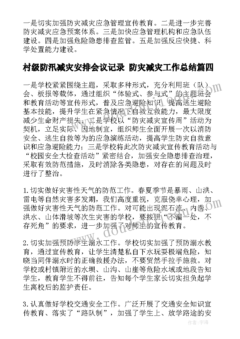 村级防汛减灾安排会议记录 防灾减灾工作总结(精选5篇)