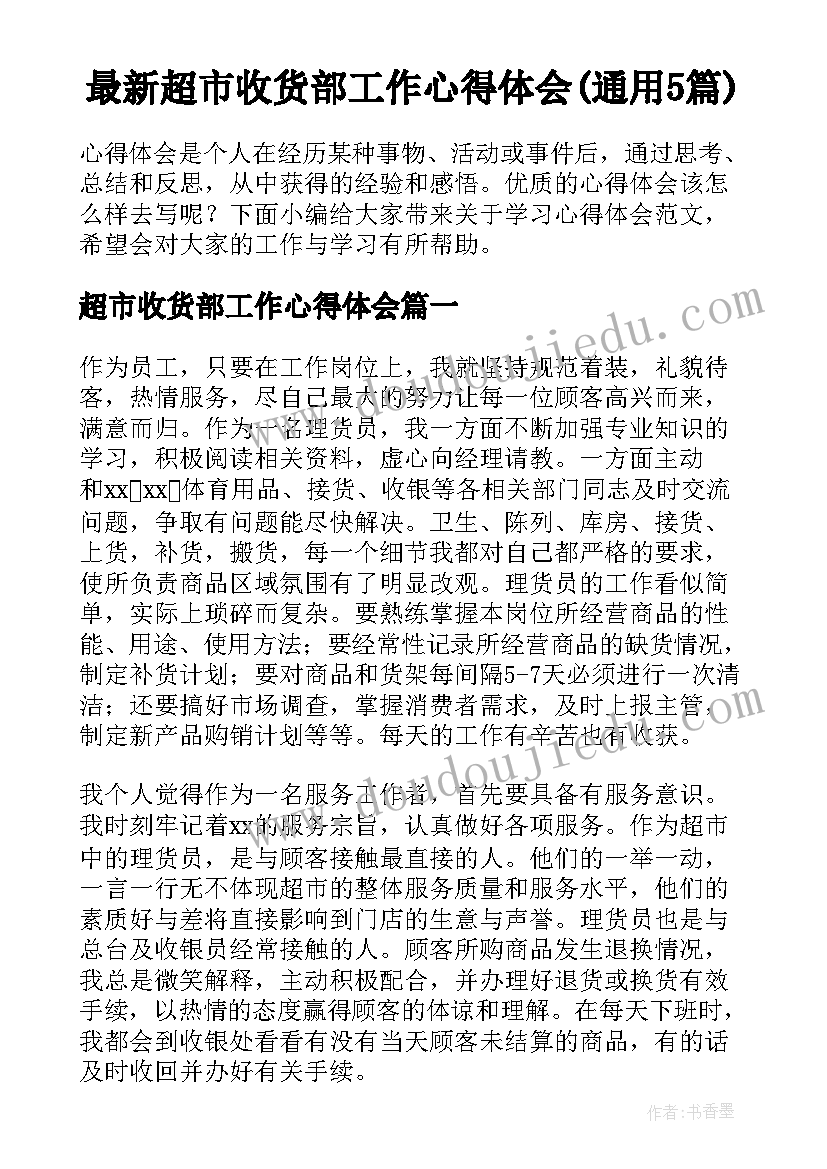 最新超市收货部工作心得体会(通用5篇)