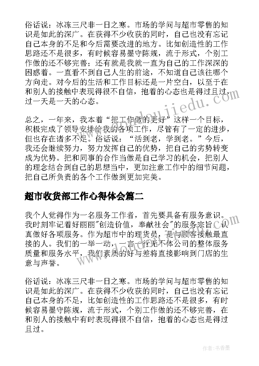 最新超市收货部工作心得体会(通用5篇)