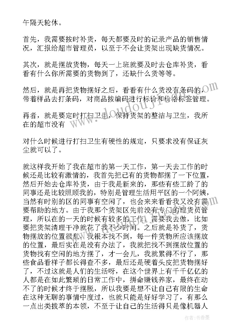 最新超市收货部工作心得体会(通用5篇)