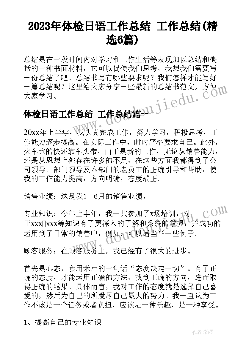 2023年体检日语工作总结 工作总结(精选6篇)