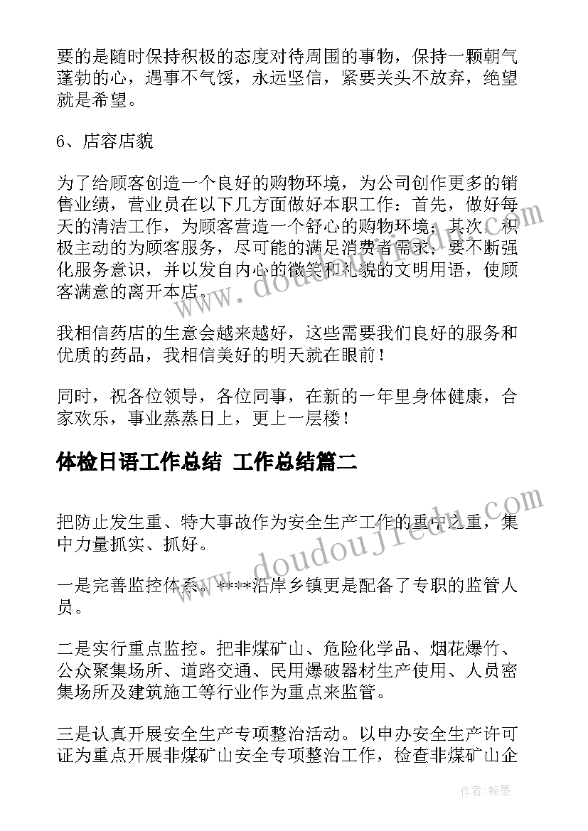 2023年体检日语工作总结 工作总结(精选6篇)