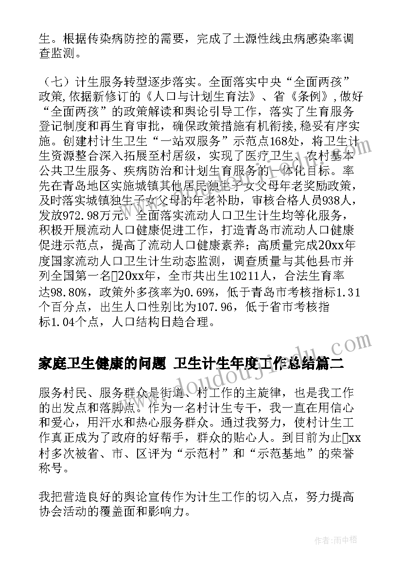 家庭卫生健康的问题 卫生计生年度工作总结(实用5篇)