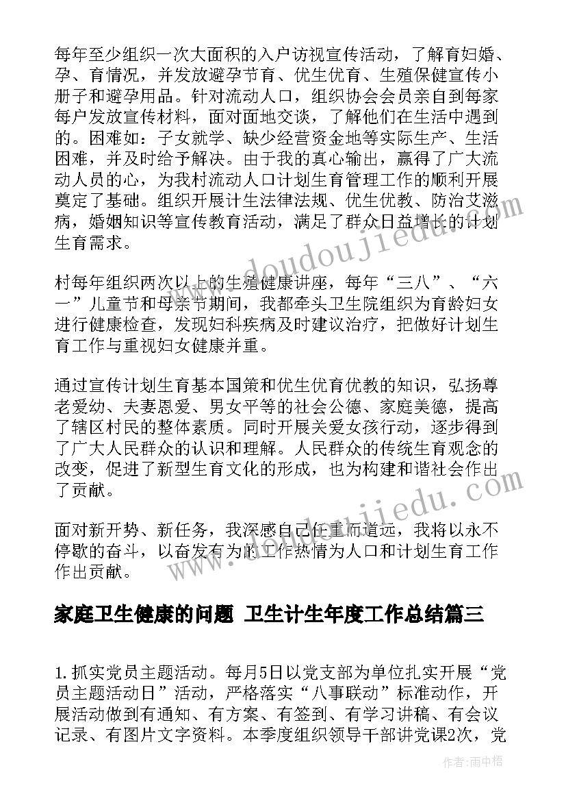 家庭卫生健康的问题 卫生计生年度工作总结(实用5篇)