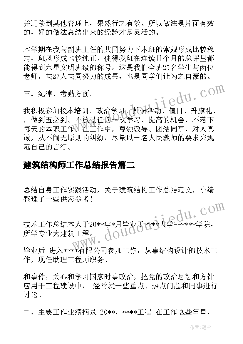 2023年建筑结构师工作总结报告(精选6篇)