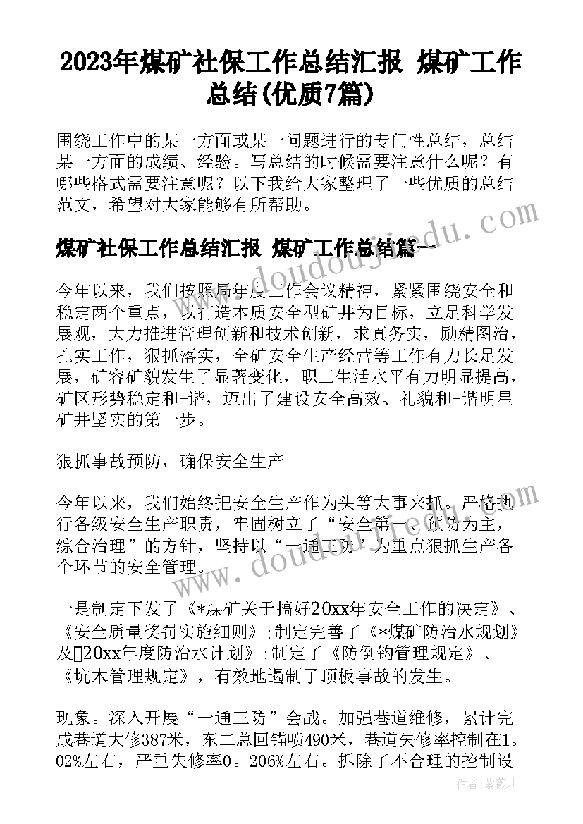 2023年煤矿社保工作总结汇报 煤矿工作总结(优质7篇)