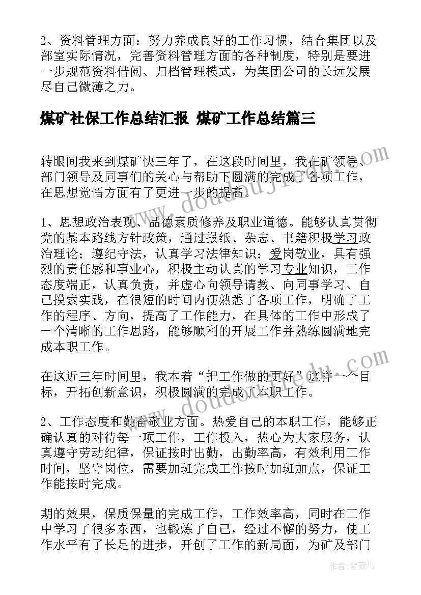 2023年煤矿社保工作总结汇报 煤矿工作总结(优质7篇)