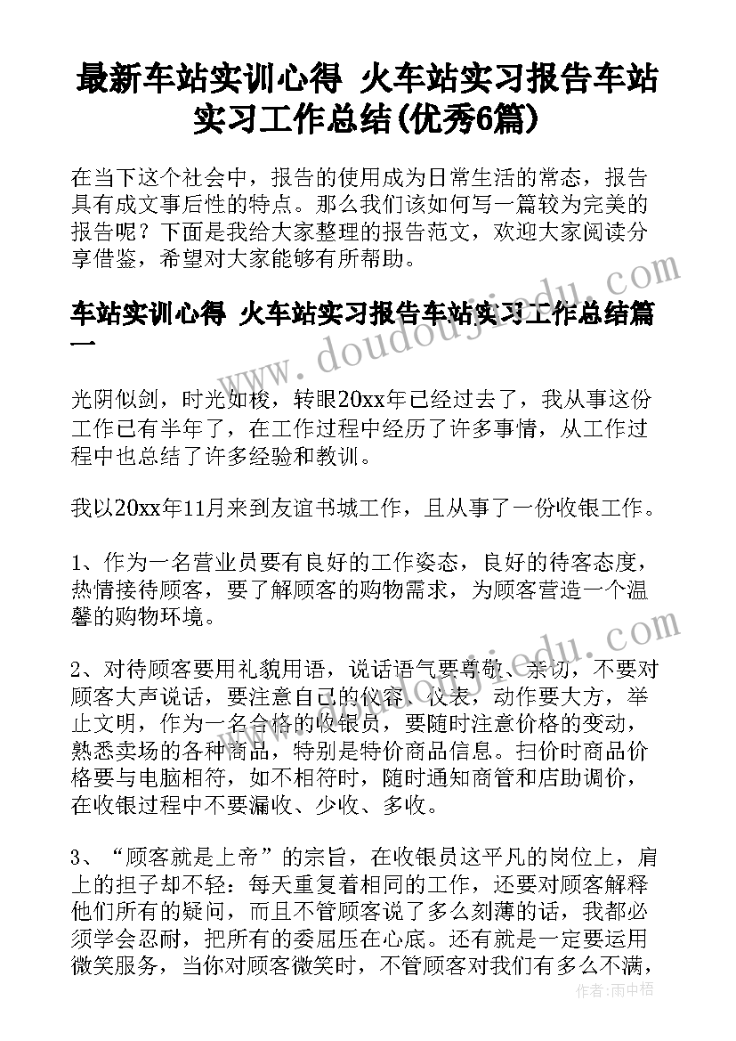 最新车站实训心得 火车站实习报告车站实习工作总结(优秀6篇)