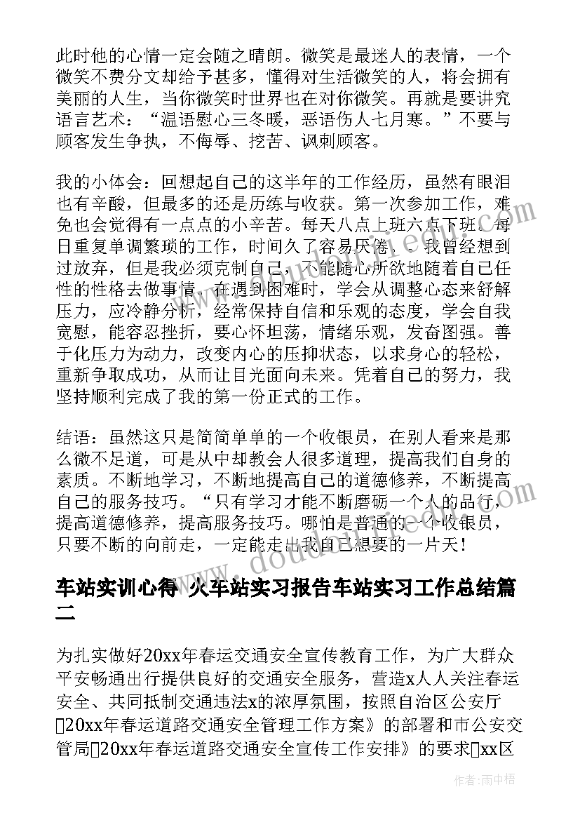 最新车站实训心得 火车站实习报告车站实习工作总结(优秀6篇)