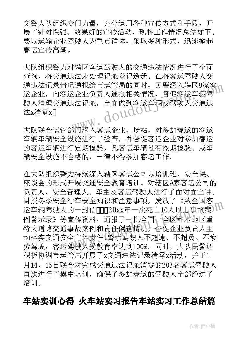 最新车站实训心得 火车站实习报告车站实习工作总结(优秀6篇)