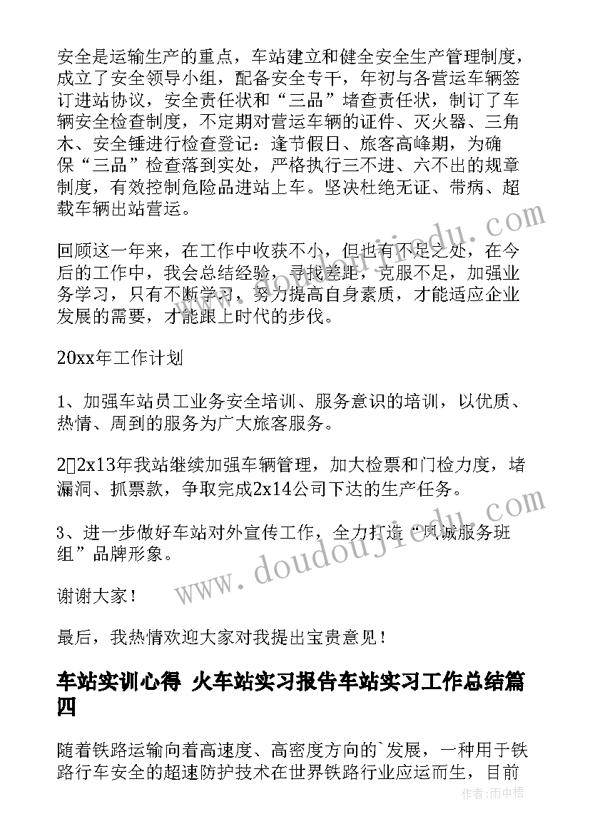 最新车站实训心得 火车站实习报告车站实习工作总结(优秀6篇)