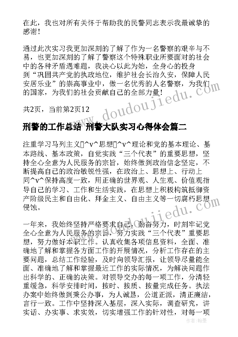 2023年刑警的工作总结 刑警大队实习心得体会(优秀6篇)