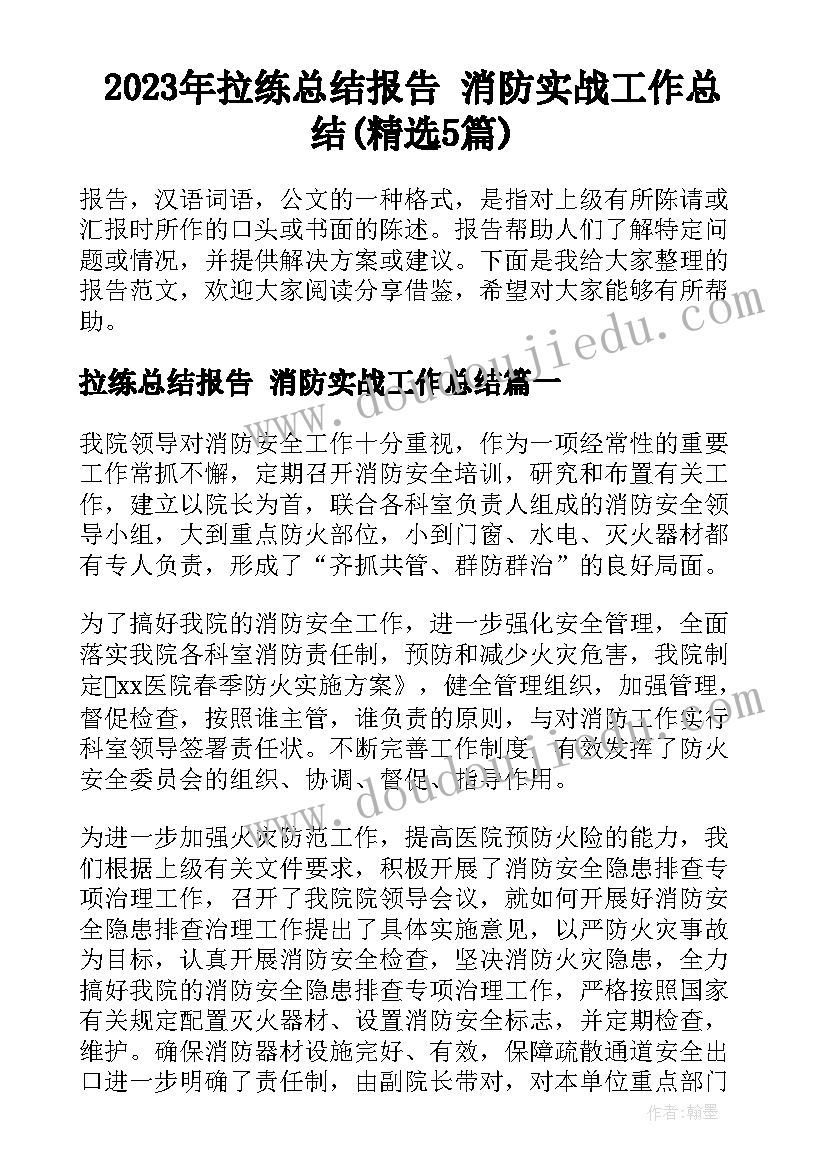 2023年拉练总结报告 消防实战工作总结(精选5篇)