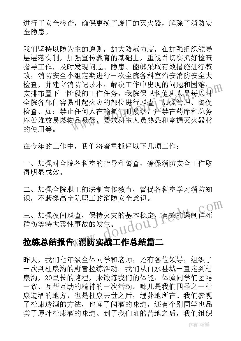 2023年拉练总结报告 消防实战工作总结(精选5篇)