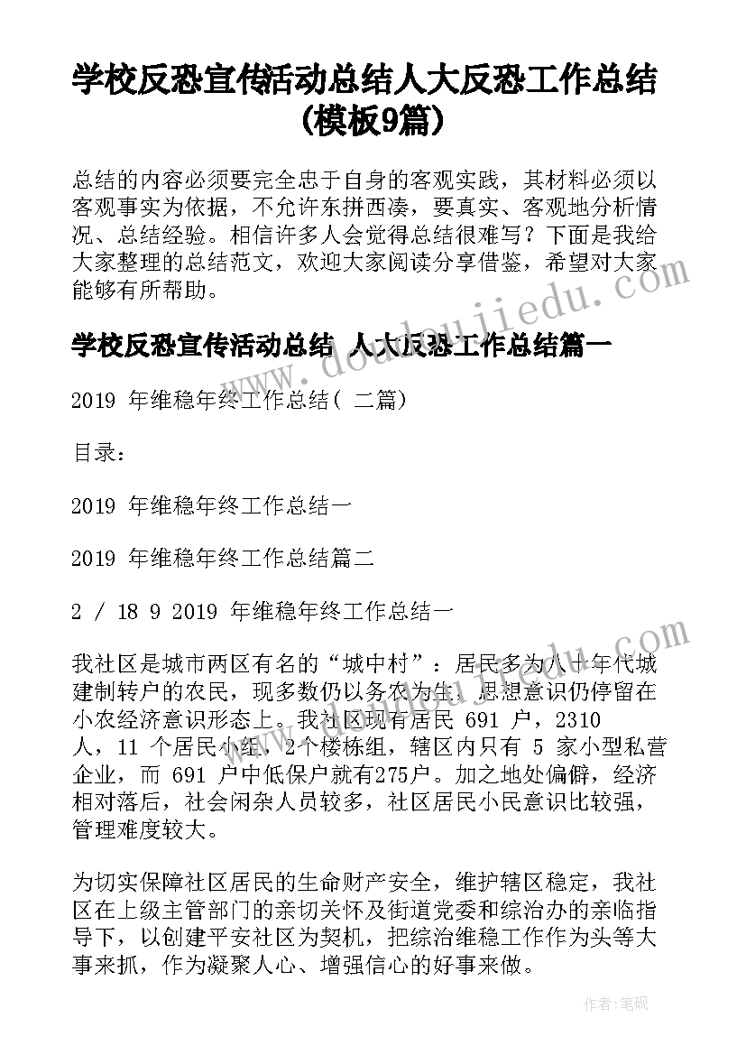 学校反恐宣传活动总结 人大反恐工作总结(模板9篇)