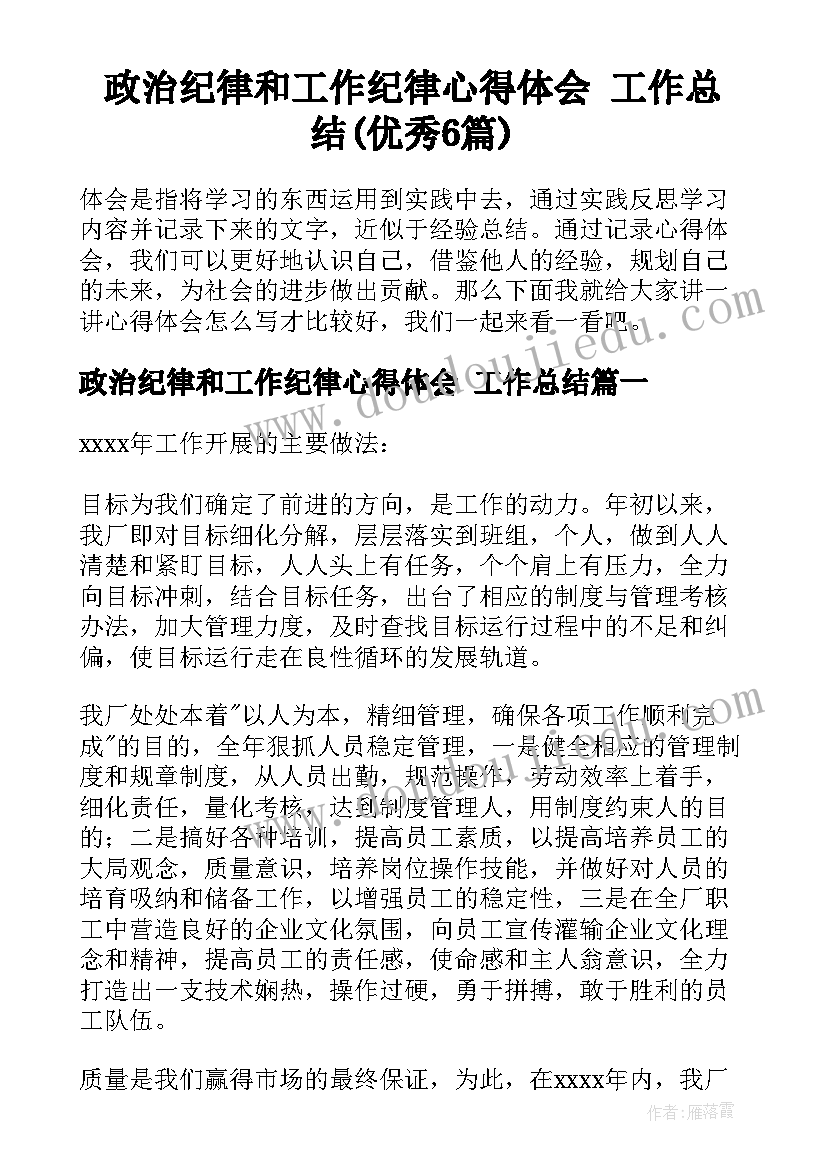 政治纪律和工作纪律心得体会 工作总结(优秀6篇)