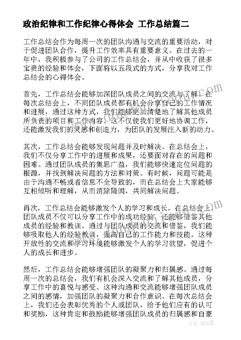 政治纪律和工作纪律心得体会 工作总结(优秀6篇)