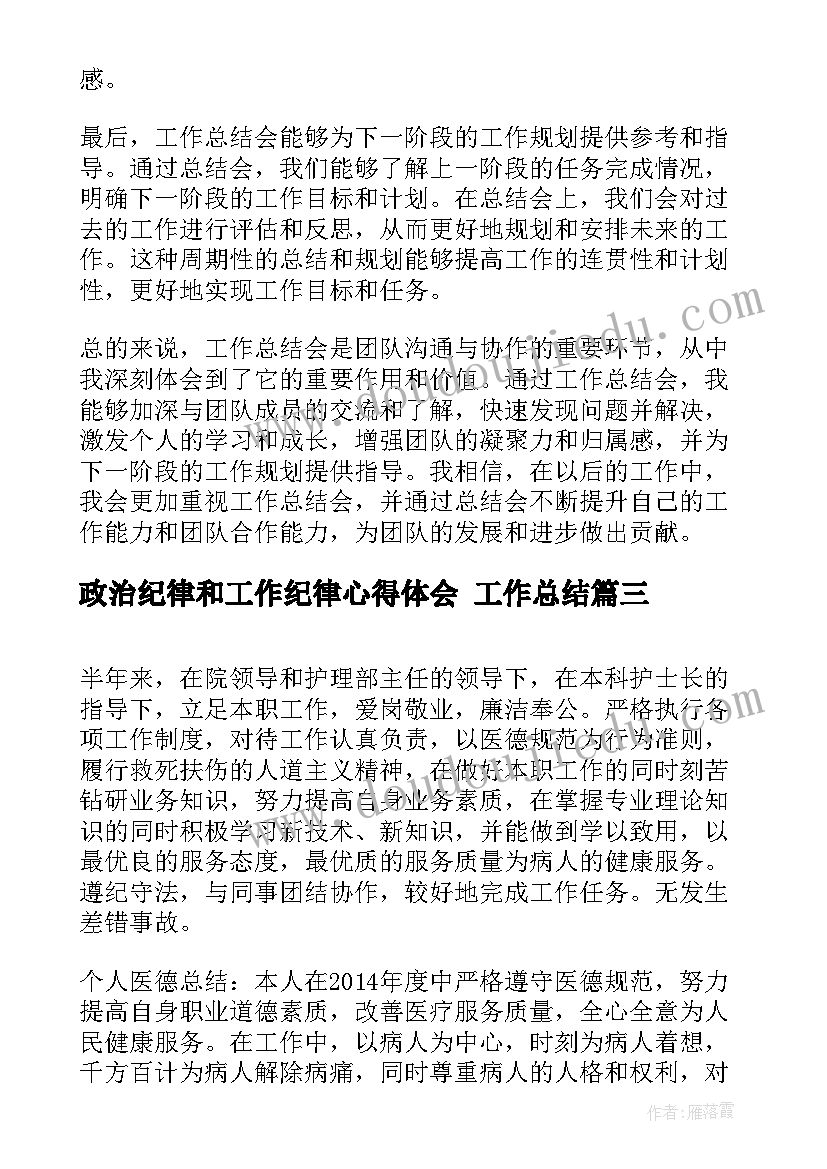 政治纪律和工作纪律心得体会 工作总结(优秀6篇)