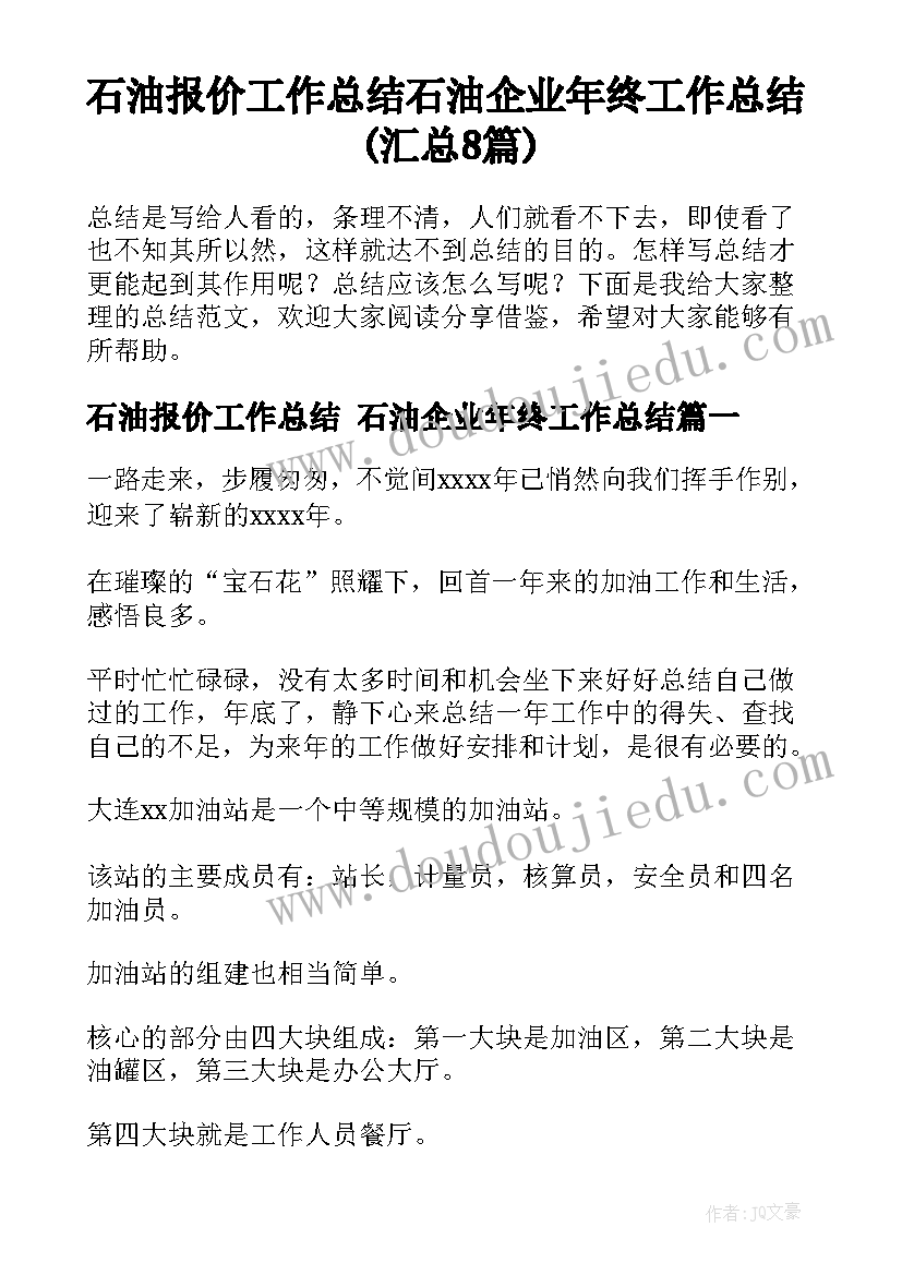 石油报价工作总结 石油企业年终工作总结(汇总8篇)