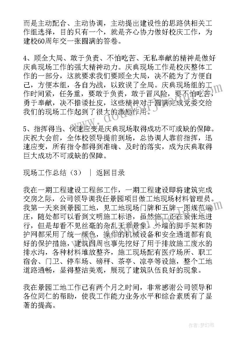 都市现场 现场工作总结(实用9篇)