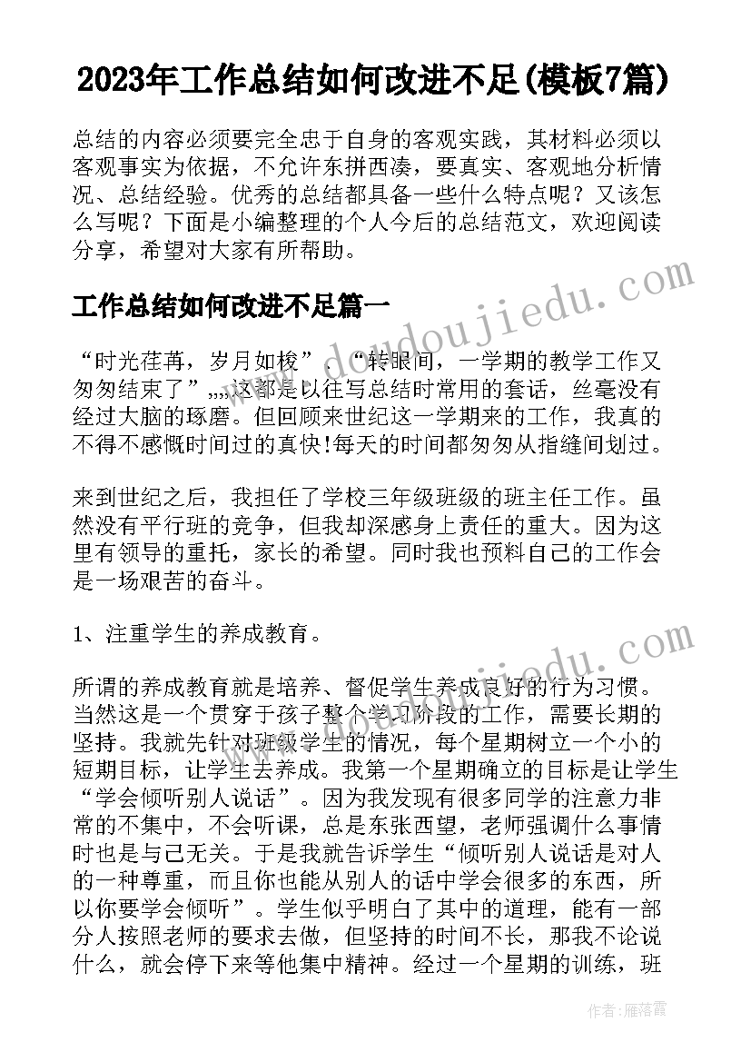 2023年工作总结如何改进不足(模板7篇)