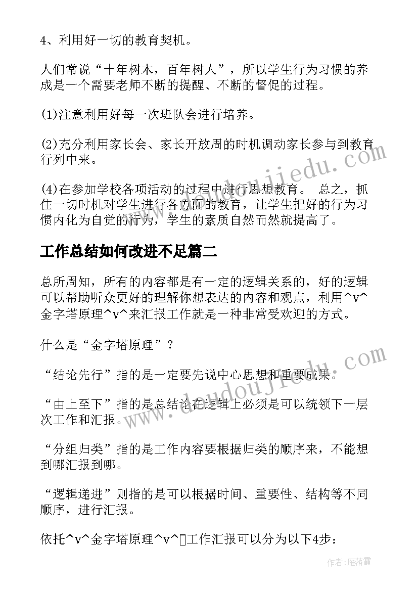 2023年工作总结如何改进不足(模板7篇)