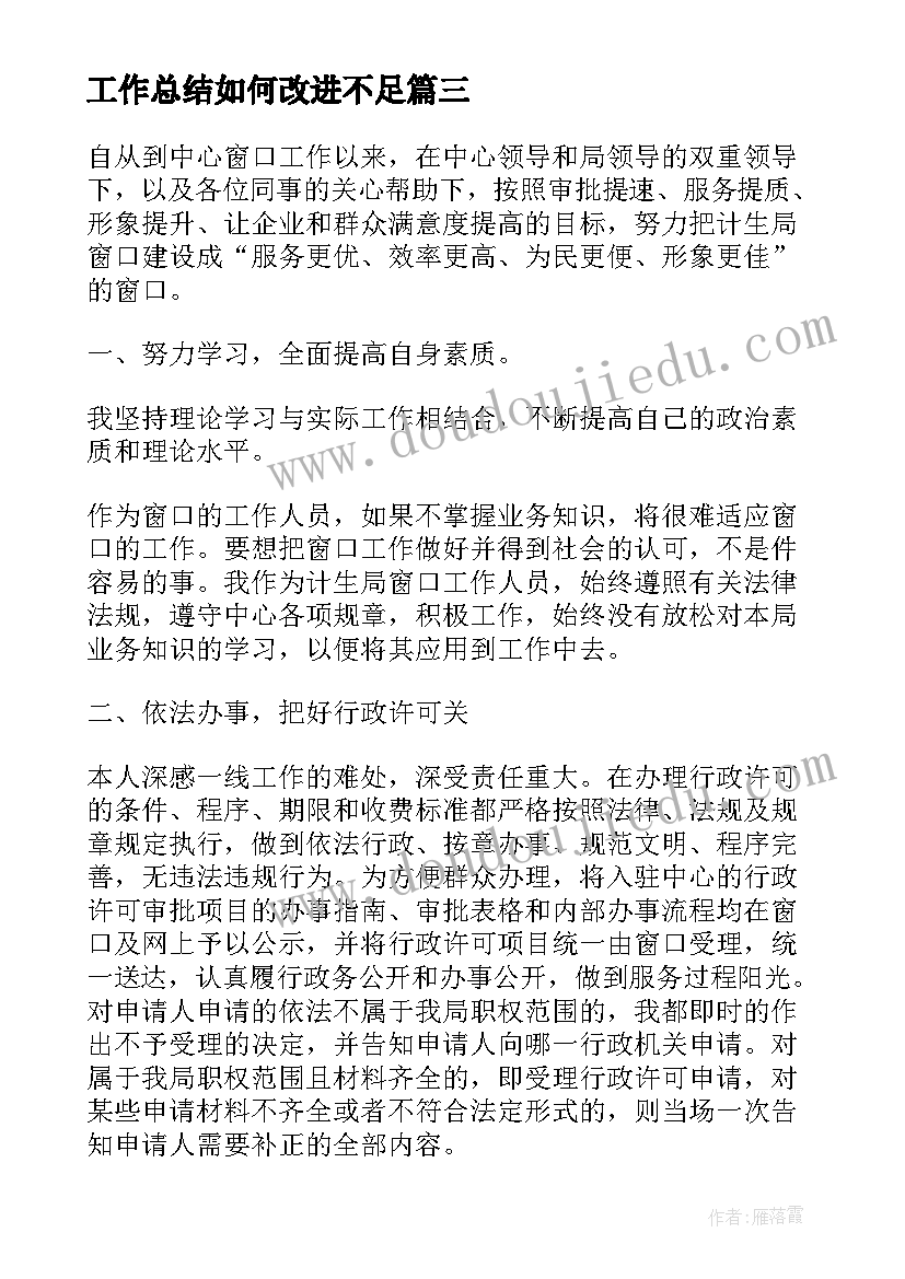 2023年工作总结如何改进不足(模板7篇)