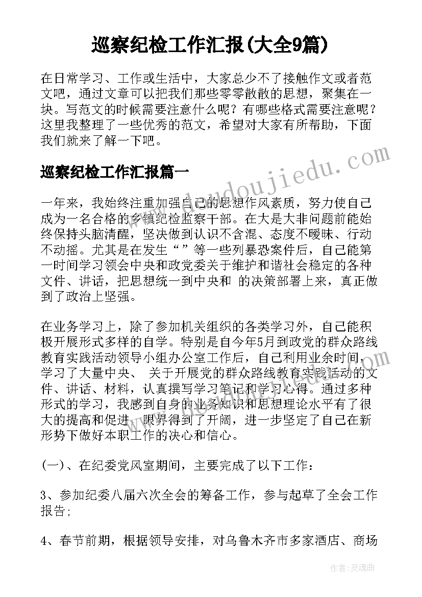 巡察纪检工作汇报(大全9篇)