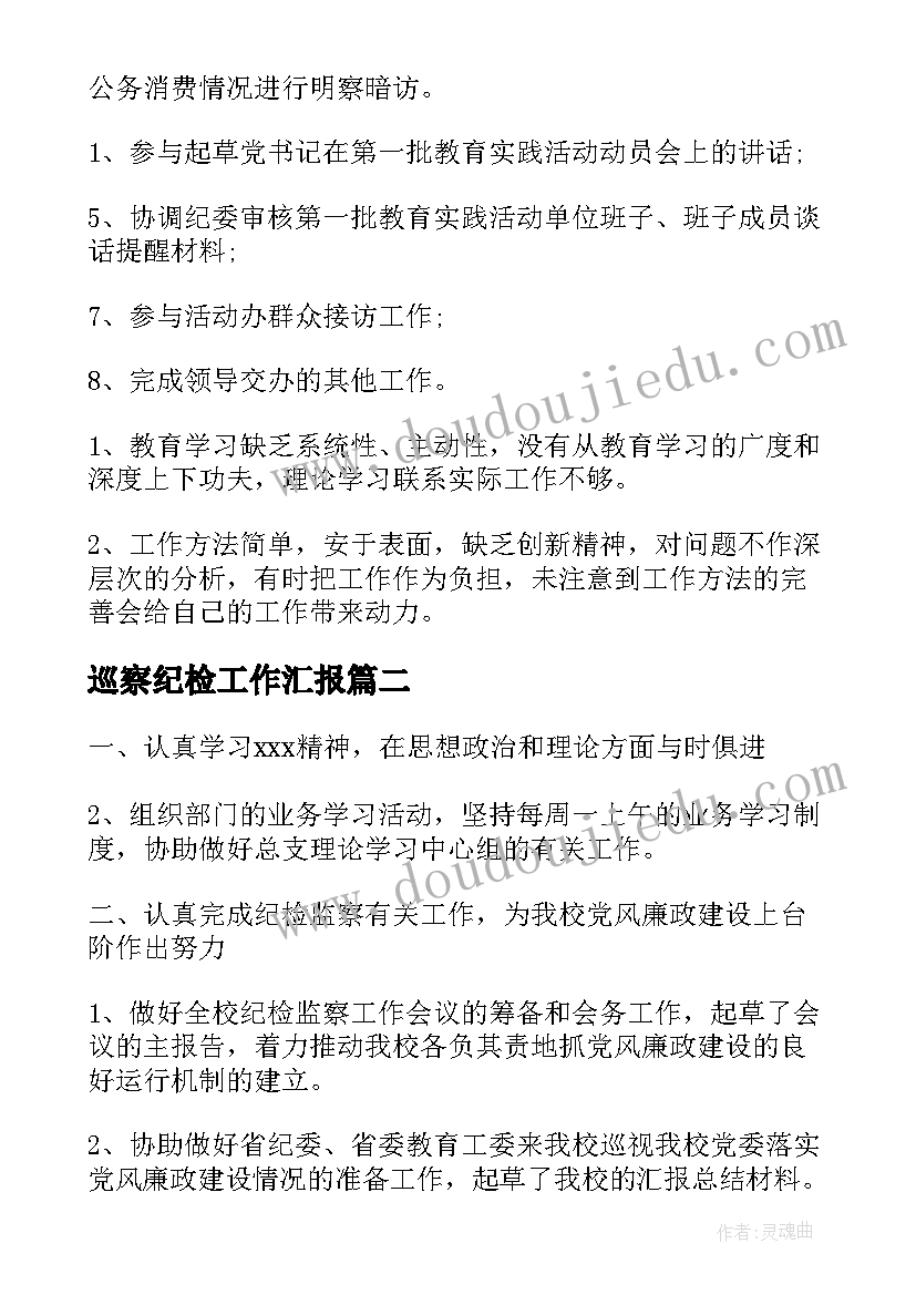 巡察纪检工作汇报(大全9篇)