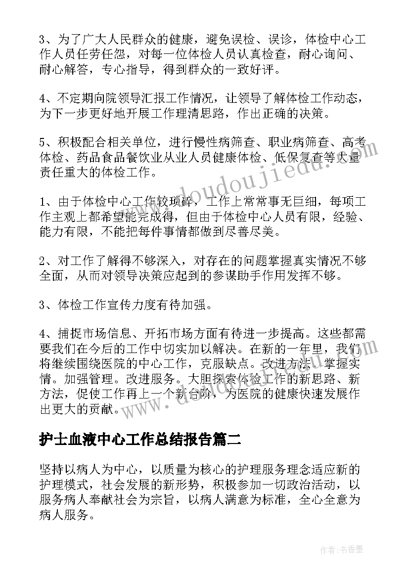 2023年护士血液中心工作总结报告(优秀5篇)