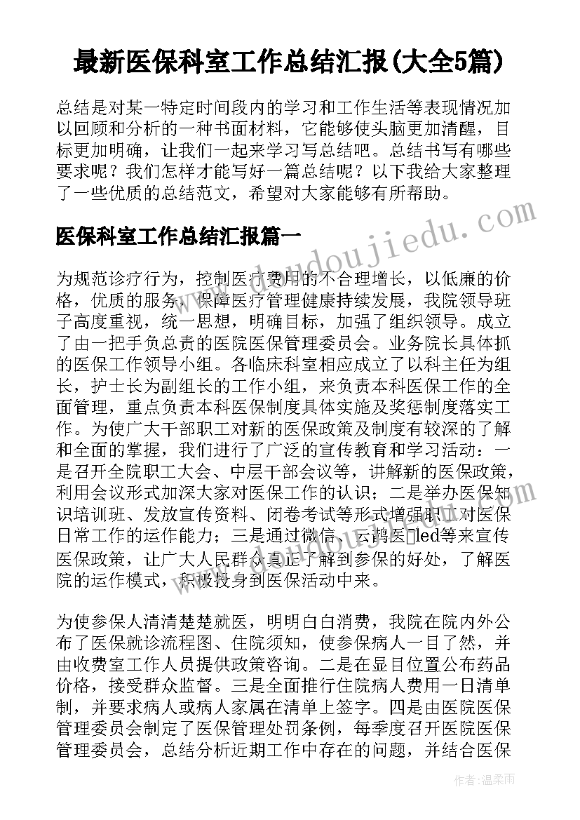 最新医保科室工作总结汇报(大全5篇)