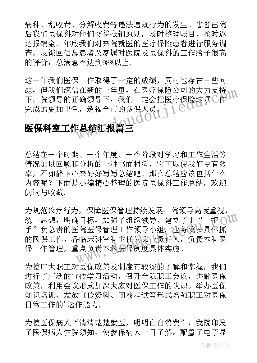 最新医保科室工作总结汇报(大全5篇)