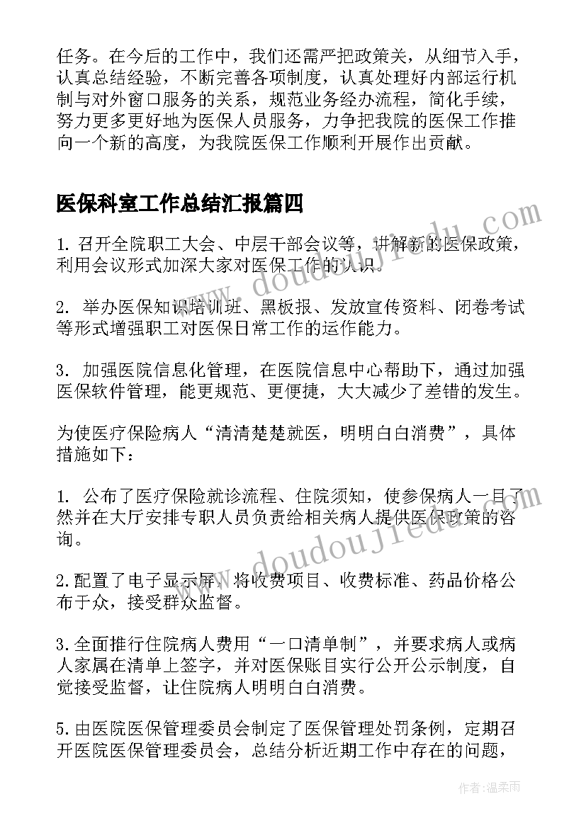 最新医保科室工作总结汇报(大全5篇)