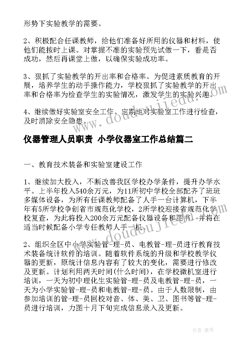 仪器管理人员职责 小学仪器室工作总结(精选8篇)