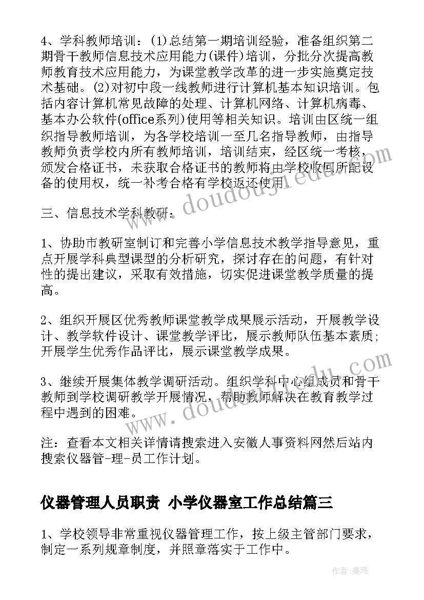 仪器管理人员职责 小学仪器室工作总结(精选8篇)