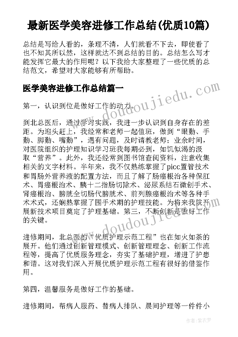 最新医学美容进修工作总结(优质10篇)