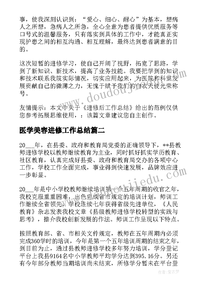 最新医学美容进修工作总结(优质10篇)