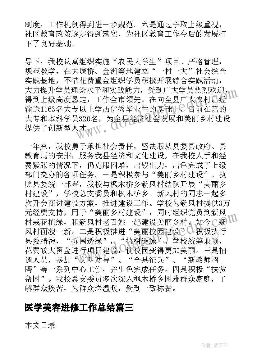 最新医学美容进修工作总结(优质10篇)