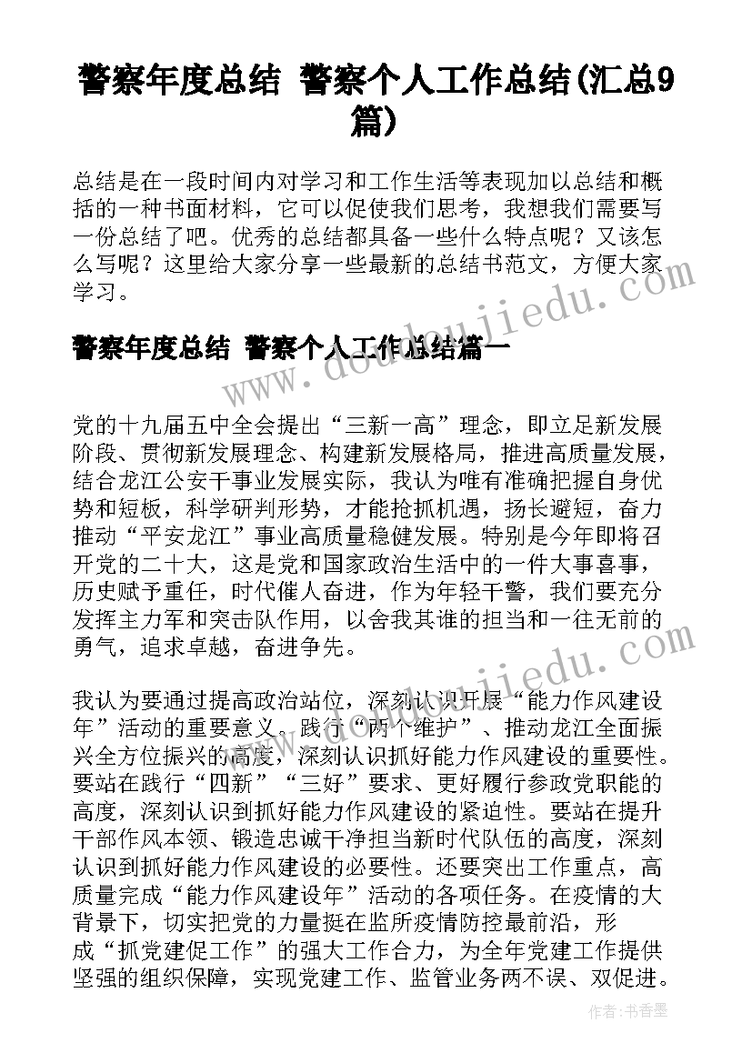 警察年度总结 警察个人工作总结(汇总9篇)