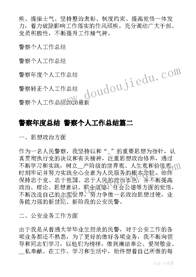 警察年度总结 警察个人工作总结(汇总9篇)