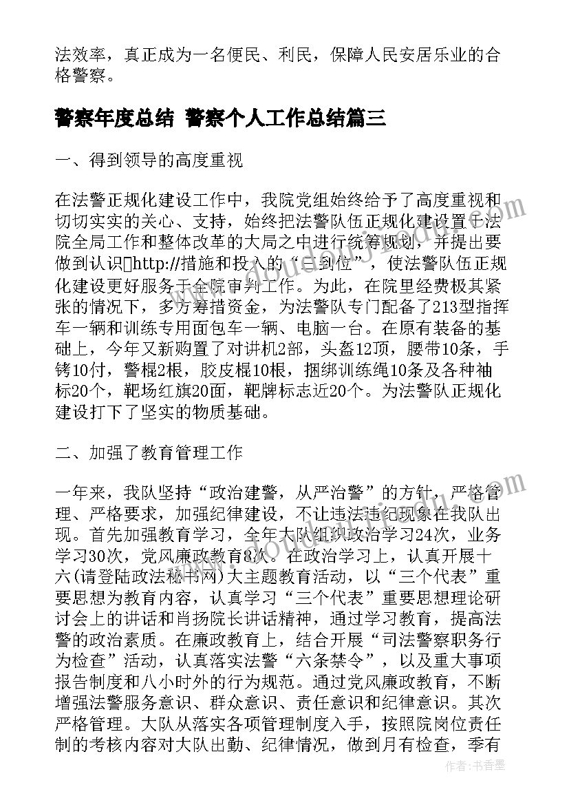 警察年度总结 警察个人工作总结(汇总9篇)