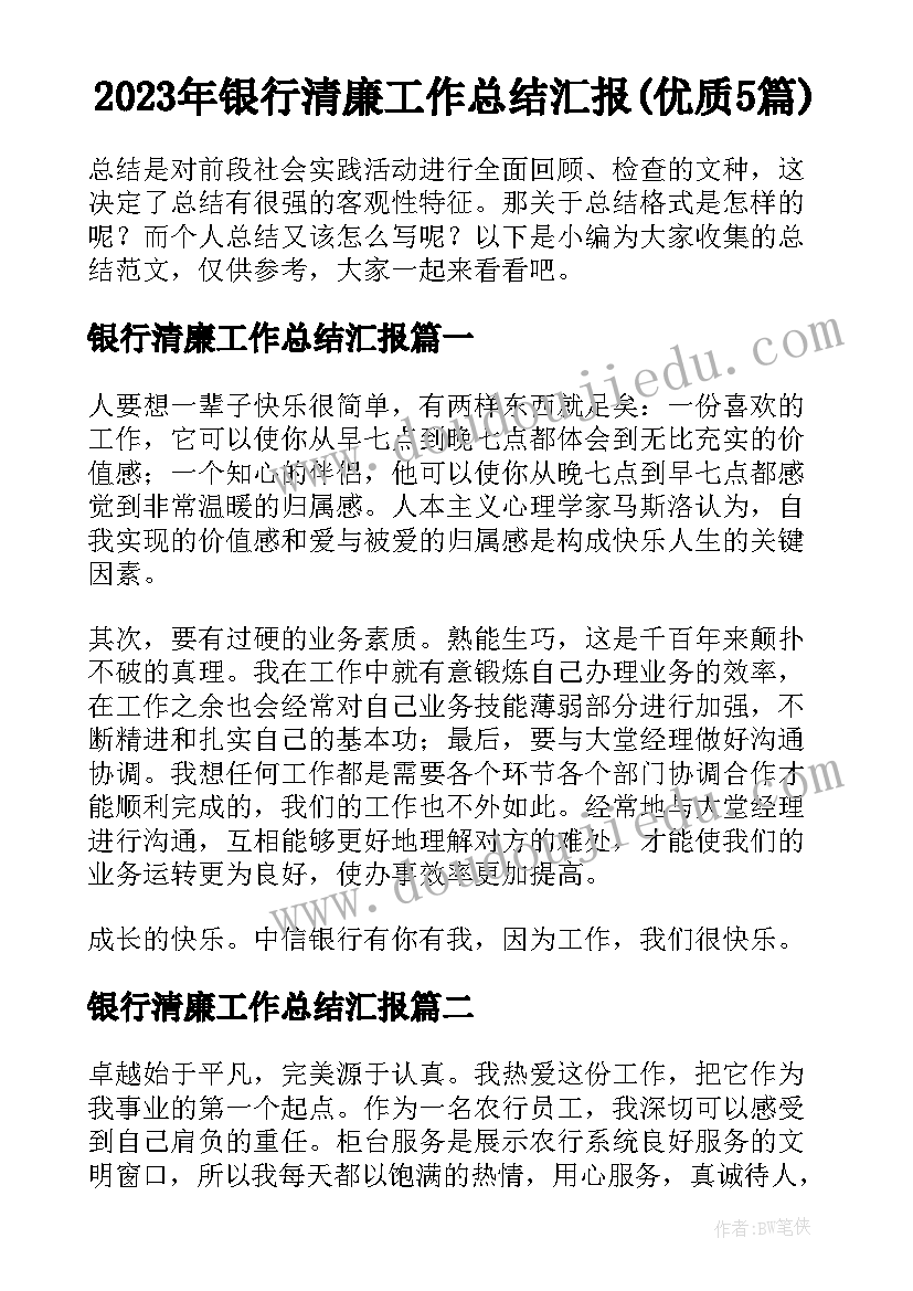 2023年银行清廉工作总结汇报(优质5篇)