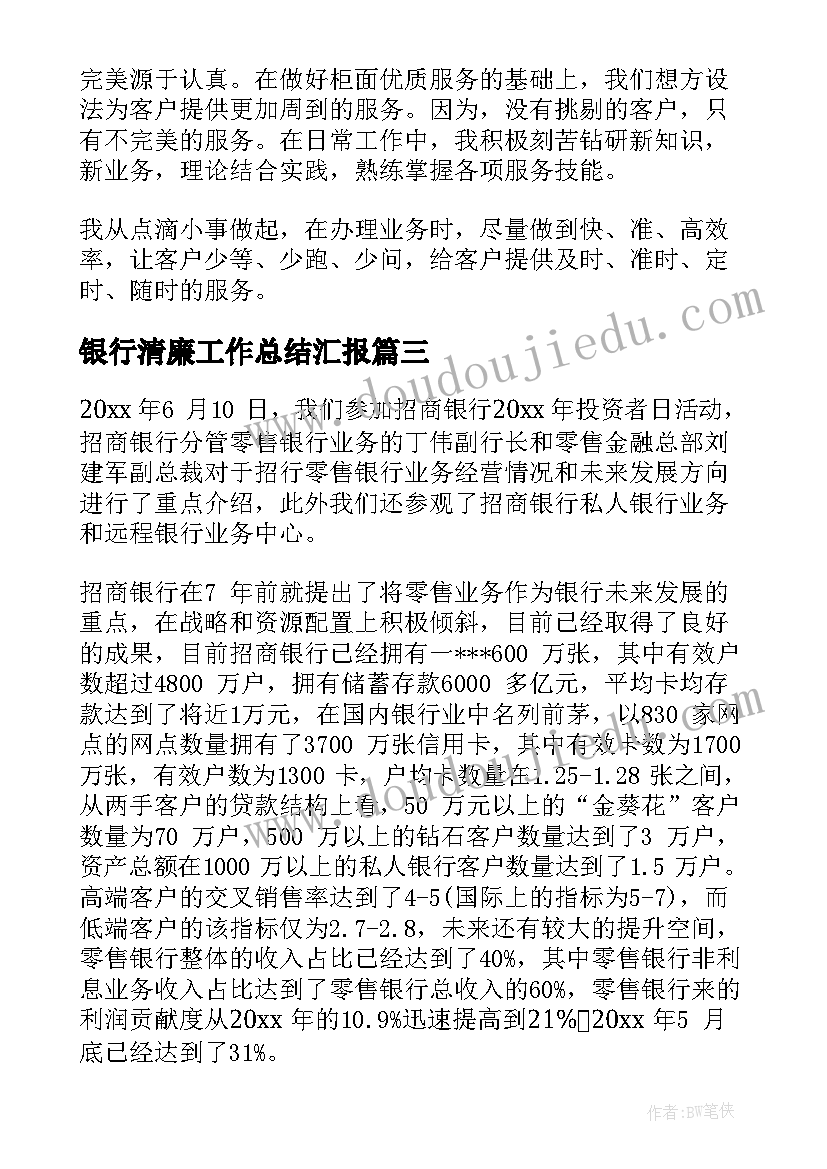 2023年银行清廉工作总结汇报(优质5篇)