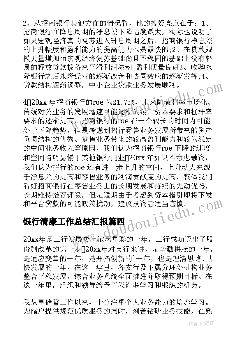 2023年银行清廉工作总结汇报(优质5篇)