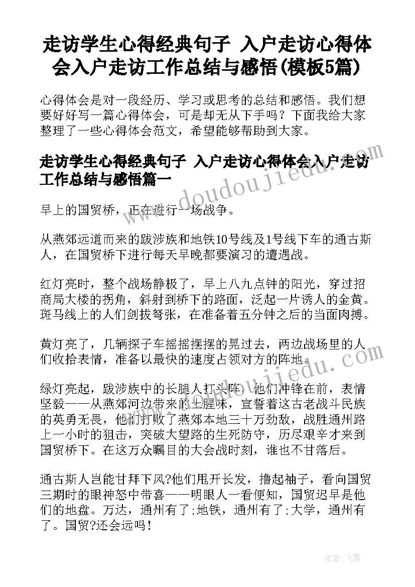 走访学生心得经典句子 入户走访心得体会入户走访工作总结与感悟(模板5篇)